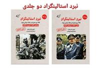 معرفی کتاب «نبرد استالینگراد» با ترجمه محمد قهرمانی