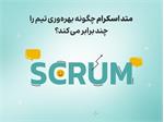 متد اسکرام چگونه بهره‌وری تیم را چند برابر می‌کند؟
