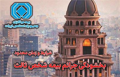 بخشودگی کامل جریمه بیمه شخص ثالث به مدت ۱۵ روز
