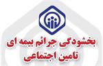 تامین اجتماعی شرایط بخشودگی جرائم بنگاه‌های اقتصادی را اعلام کرد