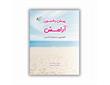 معرفی کتاب "​پیش به سوی آرامش"