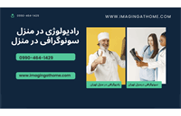رادیولوژی در منزل تهران، سونوگرافی در منزل تهران