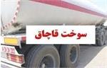 تعزیر پرونده قاچاق سوخت در شهرستان اردکان