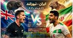 پیش بازی ایران و نیوزیلند: گروه G جام جهانی 2026