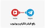 رفع فیلتر تلگرام و یوتیوب !
