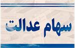 جزئیات واریز سود سهام عدالت در تیرماه