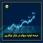 عرضه‌ اولیه سهام در بازار نوآفرین در هفته‌های آتی آغاز می‌شود