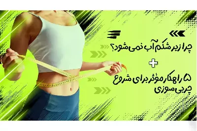 چرا زیر شکم آب نمی‌شود؟ ۱۰ دلیل واقعی + ۵ راهکار موثر برای شروع چربی‌سوزی