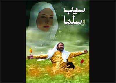 نقد، بررسی و تحلیل فیلم «سیب و سلما»