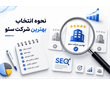 نحوه انتخاب بهترین شرکت سئو
