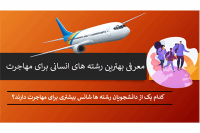 معرفی بهترین رشته های انسانی برای مهاجرت | اقامتت رو بگیر!