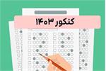 فردا ۱۳ شهریور؛ سامانه انتخاب رشته کنکور ۱۴۰۳ فعال می‌شود
