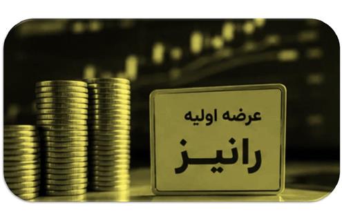 ​هفتمین عرضه اولیه سال ۱۴۰۵ در فرابورس؛ رانیز فردا عرضه می‌شود همه چیز درباره عرضه اولیه رانیز