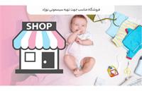 فروشگاه مناسب جهت تهیه سیسمونی نوزاد