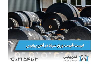 لیست قیمت ورق سیاه در آهن پرایس