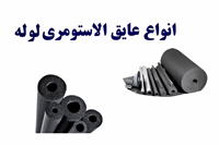 عایق‌‌های لوله‌‌ای الاستومری و کاربردهای آن