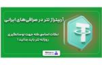 آربیتراژ تتر در صرافی‌های ایرانی