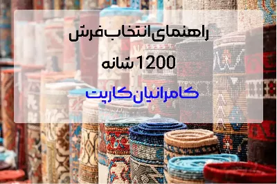 برترین فرش‌های 1200 شانه در ایران کدام اند؟