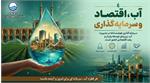 سرمایه‌گذاری در آب؛ کلید امنیت اقتصادی و توسعه پایدار یزد