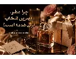 چرا بعضی هدیه‌ها فراموش نمی‌شوند؟ نقش عطر در ساختن خاطرات ماندگار