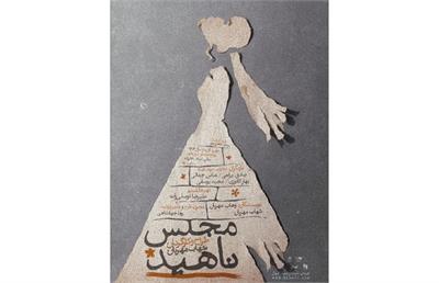 نمایش مجلس ناهید؛ تجربه‌ای عمیق از فقدان، حقیقت و هویت در ایرانشهر