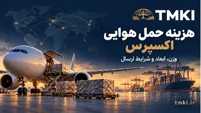 هزینه حمل هوایی اکسپرس چگونه محاسبه می‌شود؟