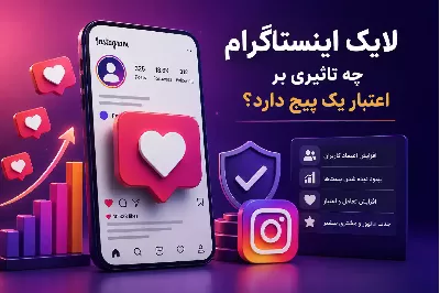 لایک اینستاگرام چه تاثیری بر اعتبار یک پیج دارد؟