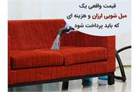 قیمت واقعی یک خدمات مبل‌شویی ارزان چقدر است؟