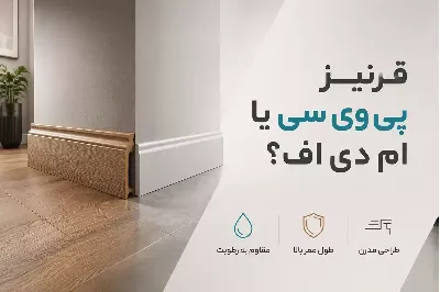 قرنیز پی‌وی‌سی بهتره یا ام‌دی‌اف؟ مقایسه کامل آنها