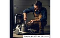 ژاو سرویس، معتبرترین مرکز تعمیرات جاروبرقی و مایکروفر