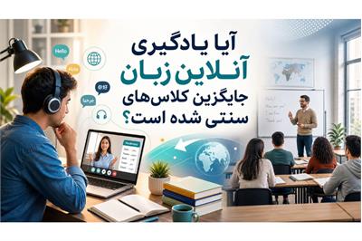 آیا یادگیری آنلاین زبان جایگزین کلاس‌های سنتی شده است؟