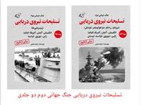 معرفی کتاب تسلیحات نیروی دریایی در جنگ جهانی دوم (دو جلدی)