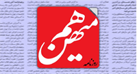 روزنامه هم میهن توقیف شد