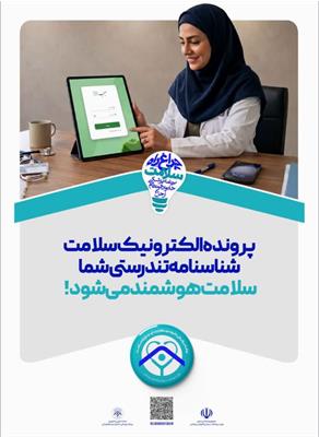 گذر از کاغذ به داده؛ تحول در نظام سلامت ایران ؛ هوشمندسازی سلامت؛ چگونه پرونده الکترونیک، عدالت و دقت را به درمان بازمی‌گرداند؟