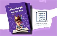 هوش امپراتور در نمایشگاه کتاب