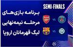 برنامه رسمی دیدارهای مرحله نیمه‌نهایی لیگ قهرمانان اروپا