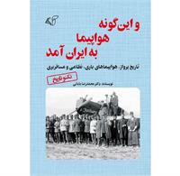 معرفی کتاب «و این‌گونه هواپیما به ایران آمد»