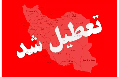 استانداری ایلام: تمامی دستگاه‌های اجرایی، بانک‌ها و دانشگاه‌ها فردا تعطیل هستند استان ایلام چهارشنبه تعطیل شد