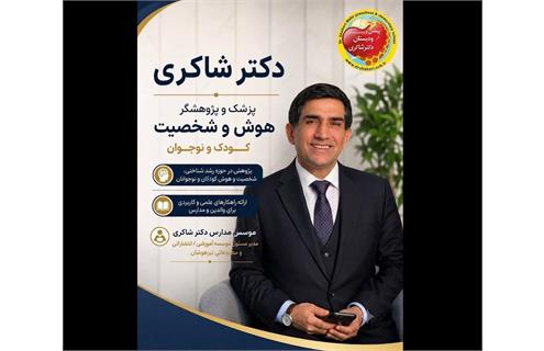 دکتر مهدی شاگردی (دکتر شاکری) - پزشک و پژوهشگر هوش و شخصیت کودکان و نوجوانان چگونه فرزندان خود را تربیت کنیم: خردمند یا