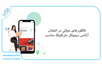 ۱۰ فاکتور حیاتی در انتخاب آژانس دیجیتال مارکتینگ مناسب