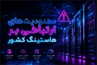 لزوم بازنگری در محدودیت‌های امنیتی دیتاسنترها