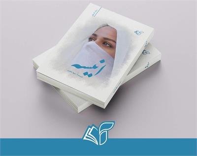 معرفی و نقد رمان «انیسه»