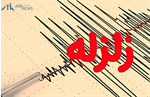 احساس لرزش زمین در مناطق مختلف تهران، نوشهر، اردبیل و لاهیجان