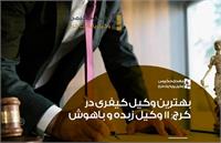 بهترین وکیل های کیفری در کرج را بشناسید.