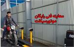 نشانی مراکز رایگان معاینه فنی موتورسیکلت‌های تهران