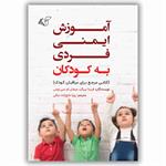 معرفی کتاب «​آموزش ایمنی فردی به کودکان»