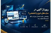 رپورتاژ آگهی در سایت‌های خبری بهتر است یا سایت‌های تخصصی؟ راهنمای انتخاب هوشمندانه