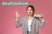 بهترین منابع آیلتس جنرال در 4 مهارت آیلتس (وبسایت و کتاب)