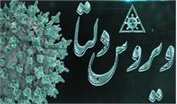 چند مشخصه عجیب و خطرناک «دلتا» کرونا