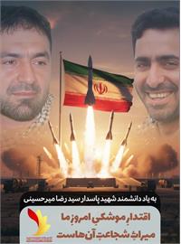 اقتدار امروزِ ایران؛ یاد و راهِ دانشمندِ مؤمن شهید سید رضا میرحسینی چاهوکی و یارِ موشکیِ پدرِ صنعت دفاعی